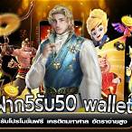ฝาก5รับ50 wallet