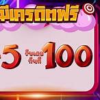 ฝาก5รับ100